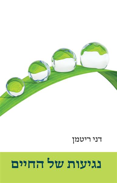 נגיעות של החיים / דני ריטמן