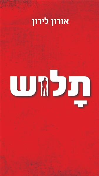 תלוש / אורון לירון