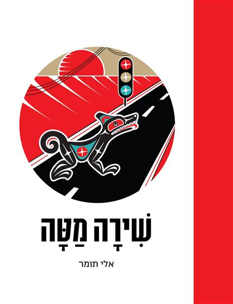 שירה מטה / תומר אלי