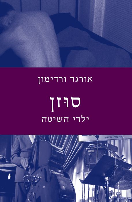 אורגד ורדימון / סוזן – ילדי השיטה