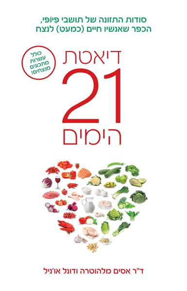 דיאטת 21 הימים / אסים מלהוטרה ודונל או&acute;ניל