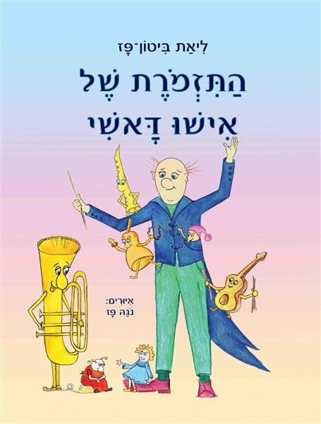 התזמורת של אישו דאשי / ליאת ביטון-פז