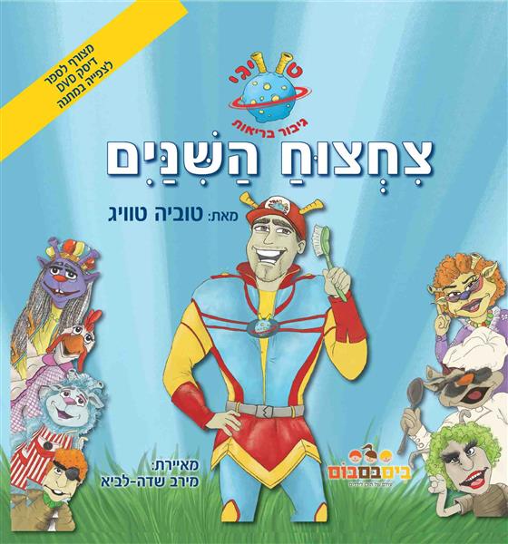 טוויגי גיבור בריאות - צחצוח השיניים / טוביה טוויג