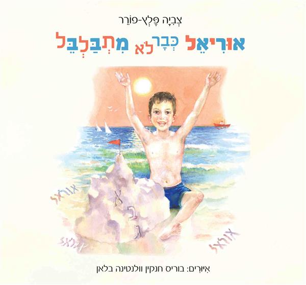 אוריאל כבר לא מתבלבל / צביה פלץ-פורר