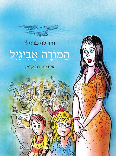 המורה אביגיל / ורד לוי ברזילי