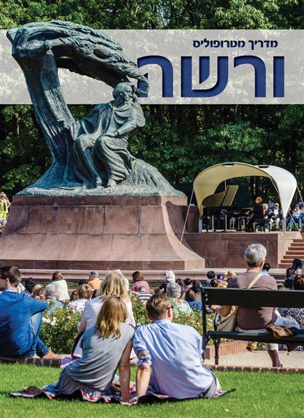 מדריך מטרופוליס ורשה