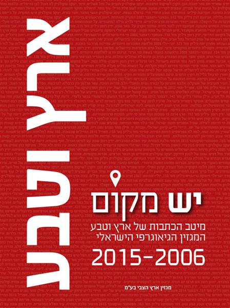 ארץ וטבע: יש מקום 2006-2015