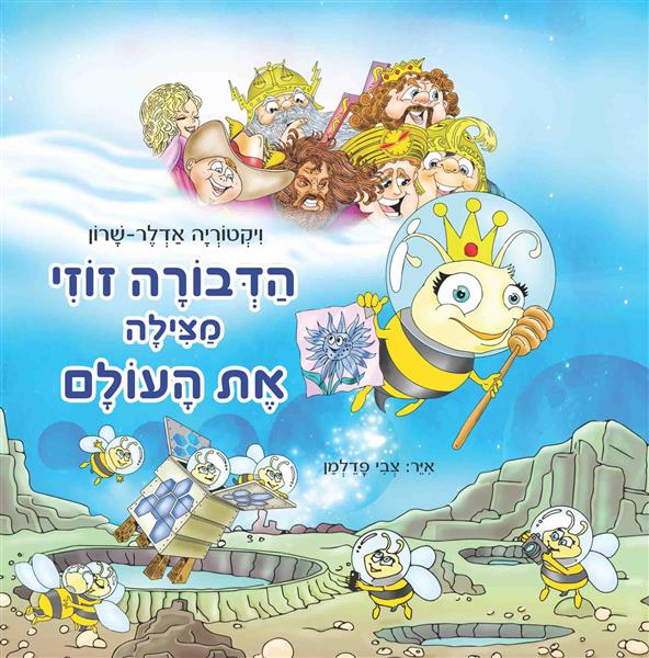 הדבורה זוזי מצילה את העולם / ויקטוריה אדלר-שרון