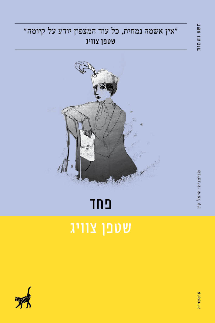 פחד / שטפן צוויג