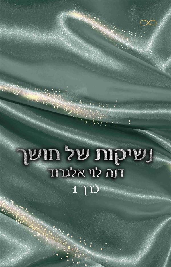 נשיקות של חושך / דנה לוי אלגרוד