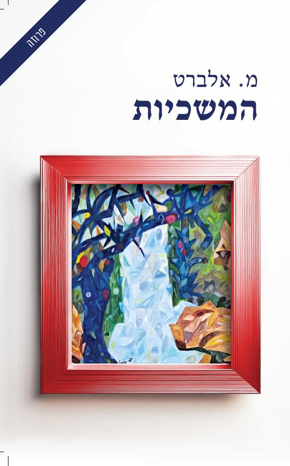המשכיות