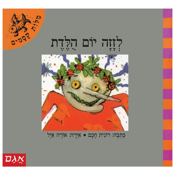 מילות קסמים - לזזה יום הולדת