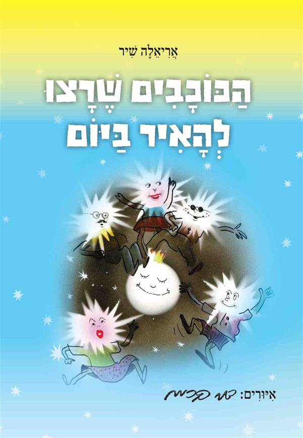 הכוכבים שרצו להאיר ביום