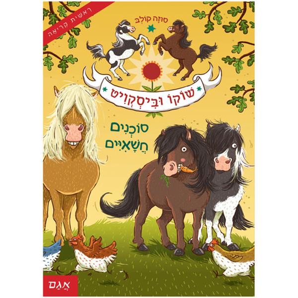 שוקו וביסקוויט 1 - סוכנים חשאיים