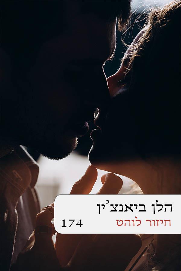 חיזור לוהט