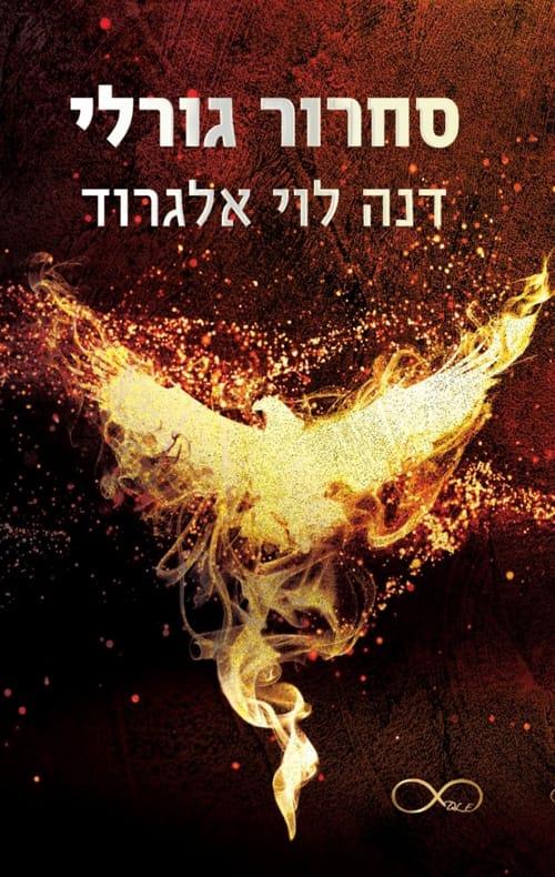 סחרור גורלי / דנה לוי אלגרוד