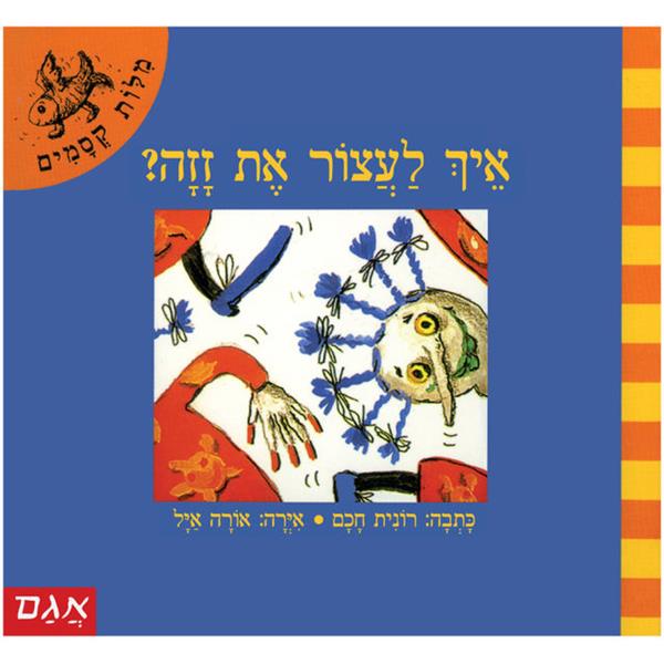 מילות קסמים - איך לעצור את זזה?