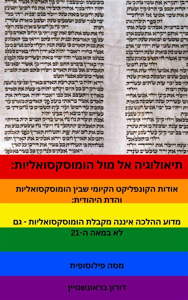 תיאולוגיה אל מול הומוסקסואליות: אודות הקונפליקט הק
