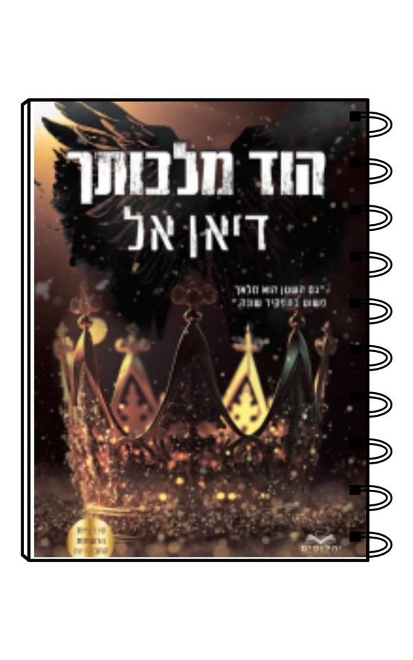 מחברת כריכת הספר הוד מלכותך / דיאן אל
