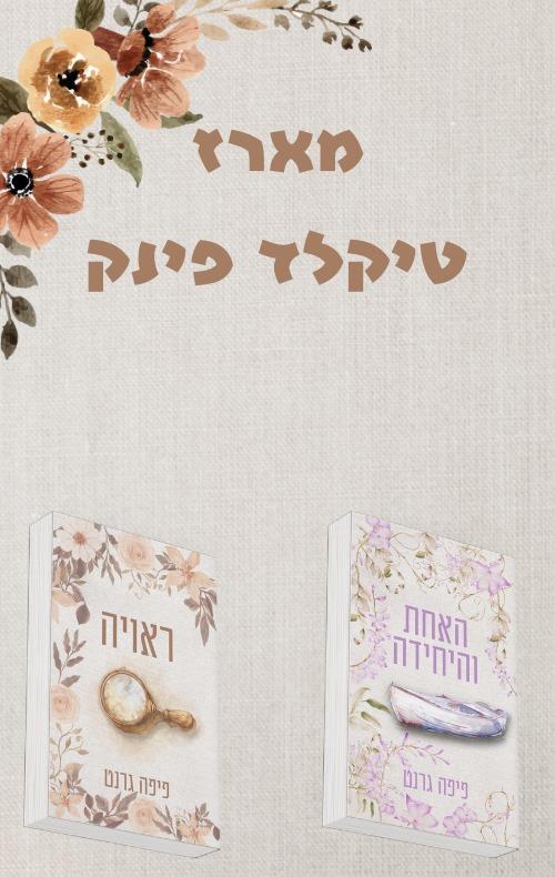 דואט טיקלד פינק