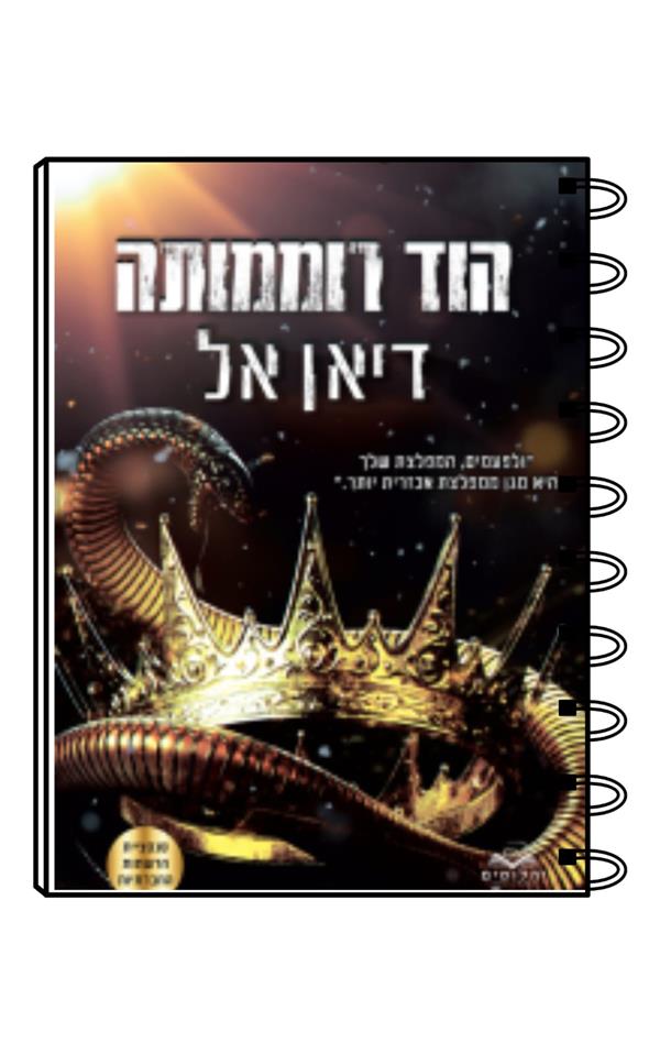 מחברת כריכת הספר הוד רוממותה / דיאן אל