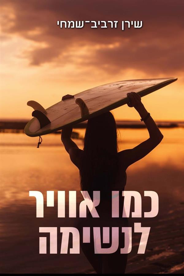 כמו אוויר לנשימה