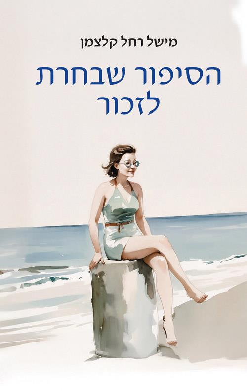 הסיפור שבחרת לזכור
