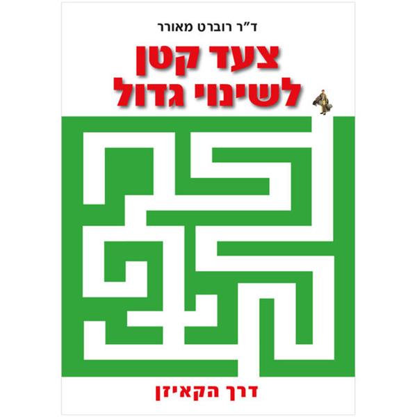 צעד קטן לשינוי גדול