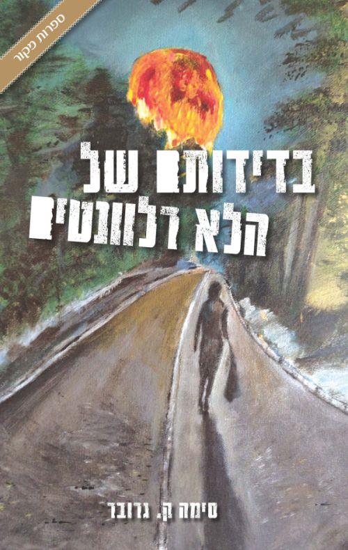 בדידותם של הלא רלוונטים