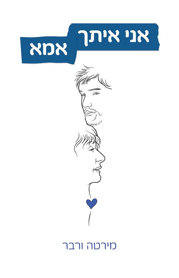 אני איתך אמא אני איתך אמא