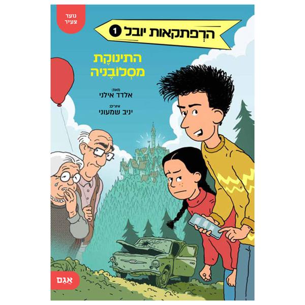 הרפתקאות יובל 1 - התינוקת מסלובניה