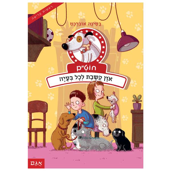 חוט"ם כלב (כמעט) מושלם 2 - אוזן קשבת לכל בעיה