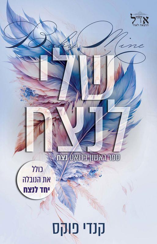 שלי לנצח (כולל הנובלה יחד לנצח) 