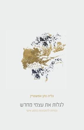 לגלות את עצמי מחדש נקודות להתבוננות במסע אישי