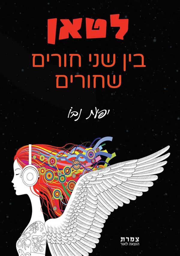 לטאן – בין שני חורים שחורים