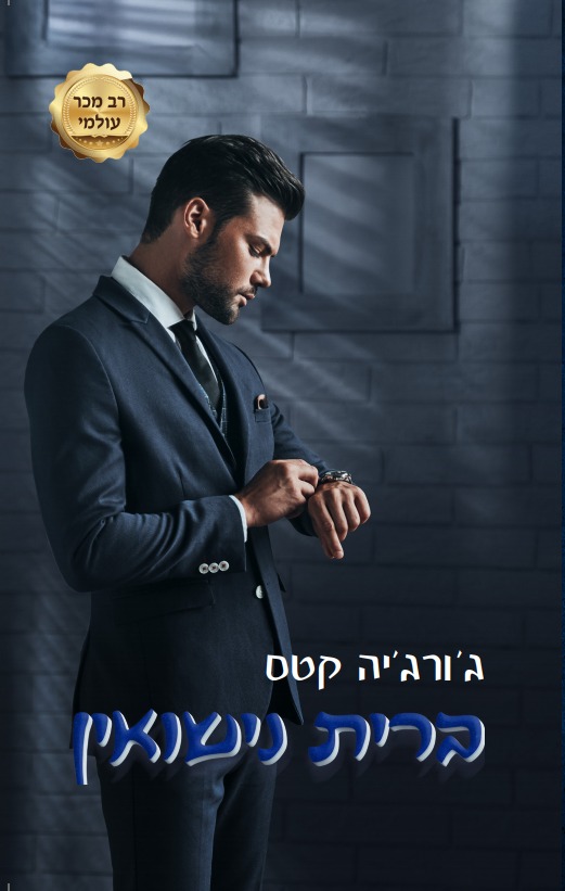 ברית נישואין / ג&acute;ורג&acute;יה קטס