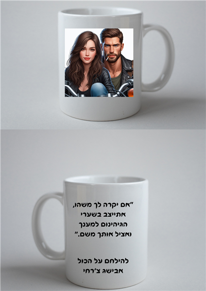 ספל - להילחם על הכול / אבישג צ'רחי