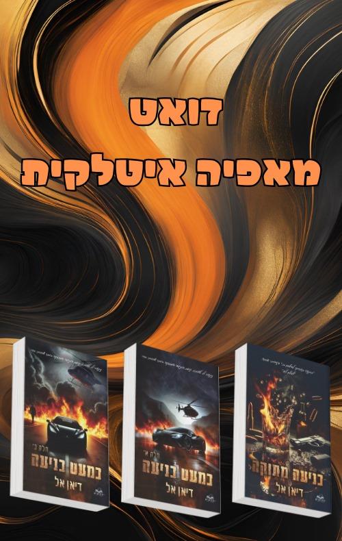 מארז המאפיה האיטלקית