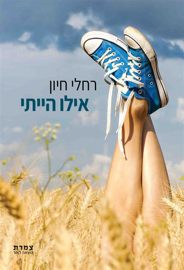 אילו הייתי