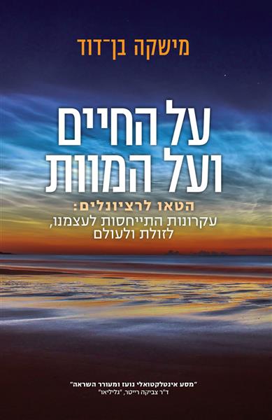 על החיים ועל המוות / מישקה בן דוד