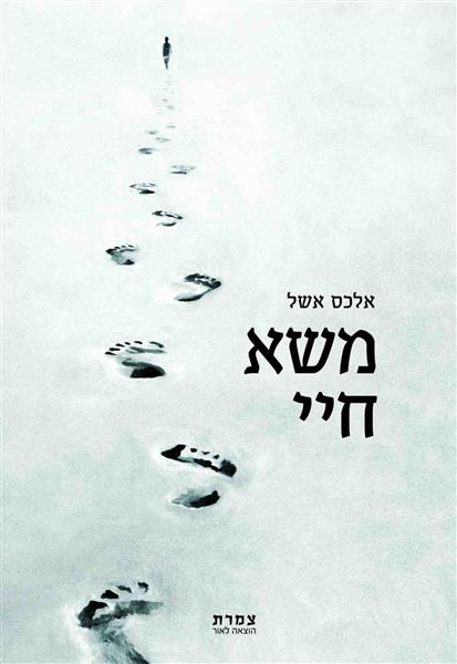 משא חיי / אלכס אשל