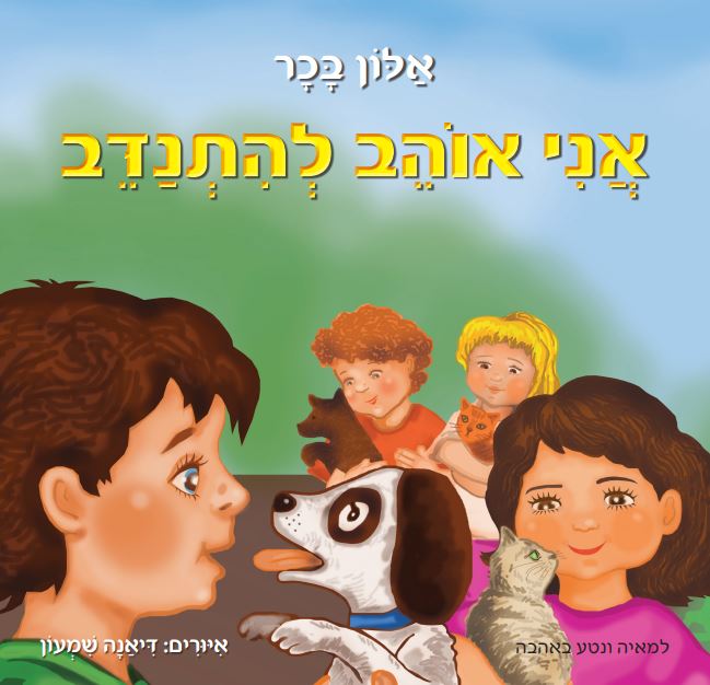 אני אוהב להתנדב / אלון בכר