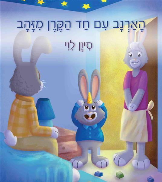 הארנב עם חד הקרן מזהב / סיון לוי