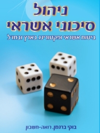 ניהול סיכוני אשראי / בוקי ברגמן