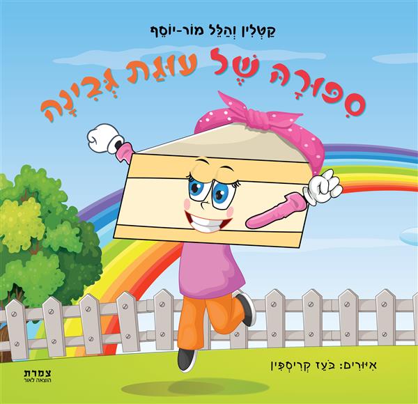 סִפּוּרָהּ שֶׁל עוּגַת גְּבִינָה