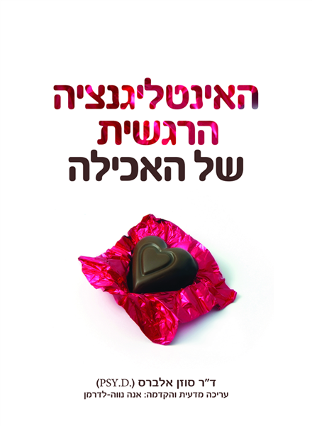 האינטליגנציה הרגשית של האכילה