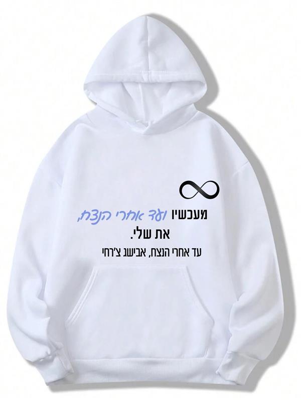 קפוצ'ון - עד אחרי הנצח 