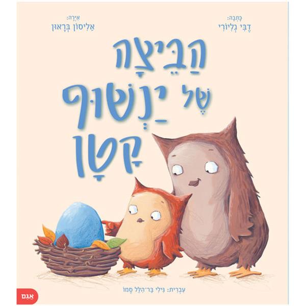 הביצה של ינשוף קטן