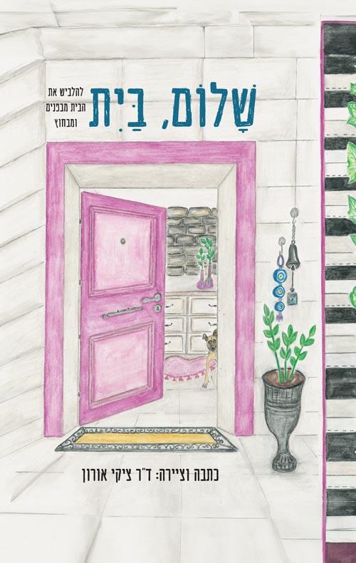 שלום, בית