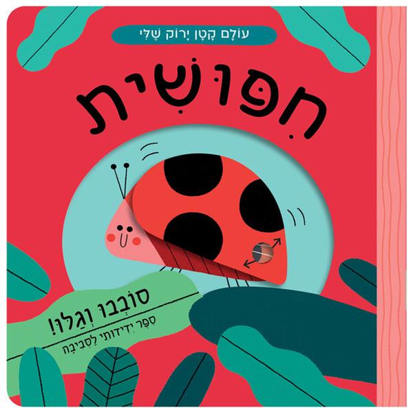 עולם קטן ירוק שלי חיפושית - קרטון